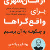 کتاب آرمان شهری برای واقع گراها | انتشارات نشر نوین توسعه
