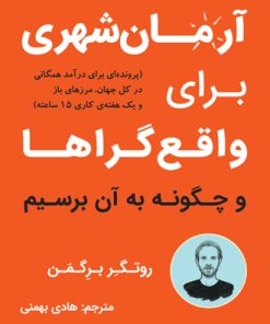 کتاب آرمان شهری برای واقع گراها | انتشارات نشر نوین توسعه