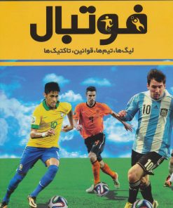 کتاب دایره المعارف مصور فوتبال | انتشارات سایان
