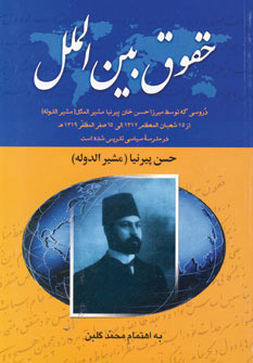 کتاب حقوق بین الملل | انتشارات دیدار