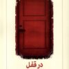 کتاب در قفل | انتشارات دیدآور