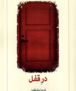 کتاب در قفل | انتشارات دیدآور