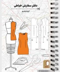 کتاب دفتر سفارش خیاطی | انتشارات کتابسرای میردشتی