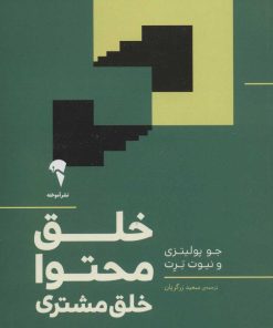 کتاب خلق محتوا خلق مشتری | انتشارات آموخته