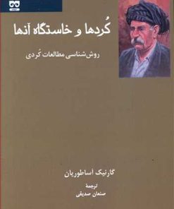 کتاب کردها و خاستگاه آنها | انتشارات فرهامه