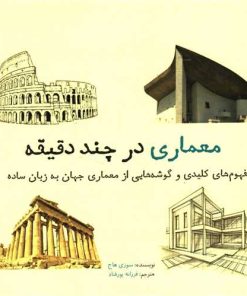 کتاب معماری در چند دقیقه | انتشارات نشر شهر