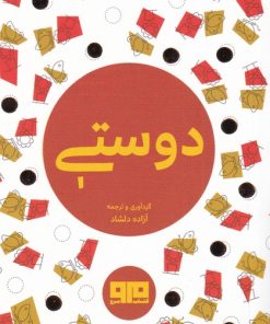 کتاب دوستی | انتشارات مرو