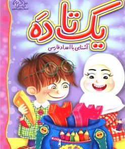 کتاب یک تا ده | انتشارات عارف کامل