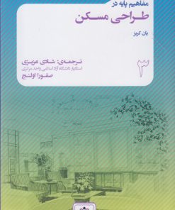 کتاب مفاهیم پایه در طراحی مسکن | انتشارات فکر نو