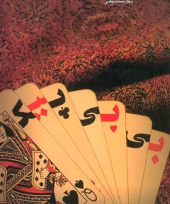 کتاب بی بی پیک | انتشارات دنیای نو