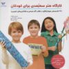 کتاب کارگاه هنر سه بعدی برای کودکان‏‫ | انتشارات ویژه نشر