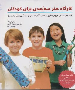 کتاب کارگاه هنر سه بعدی برای کودکان‏‫ | انتشارات ویژه نشر