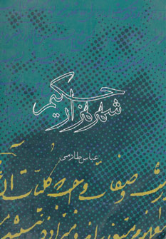 کتاب شهر هزار حکیم | انتشارات روزنه