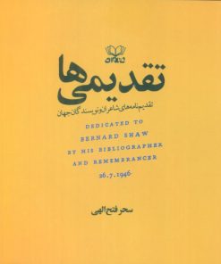 کتاب تقدیمی ها | انتشارات عنوان