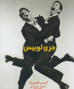 کتاب جری لوییس | انتشارات حرفه هنرمند