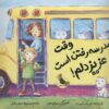 کتاب وقت مدرسه رفتن است عزیز دلم! | انتشارات زعفران