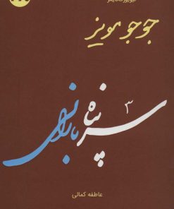 کتاب سرپناه بارانی | انتشارات 360 درجه