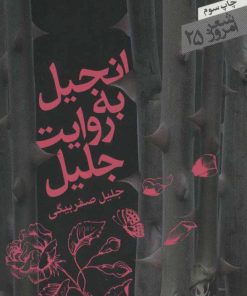 کتاب انجیل به روایت جلیل | انتشارات سپیده باوران