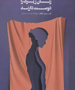 کتاب چرا مردان زنان زیرک را دوست دارند | انتشارات شمشاد