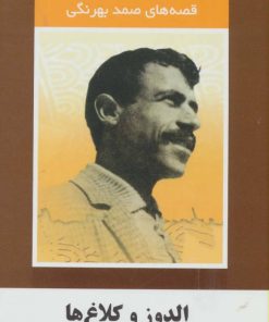 کتاب الدوز و کلاغ ها | انتشارات سمیر