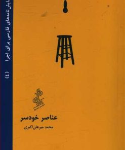 کتاب عناصر خودسر | انتشارات نیو