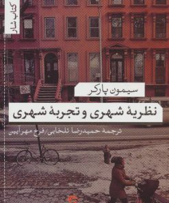کتاب نظریه شهری و تجربه شهری | انتشارات تیسا