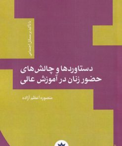 کتاب دستاوردها و چالش های حضور زنان در آموزش عالی | انتشارات پژوهشکده مطالعات فرهنگی و اجتماعی