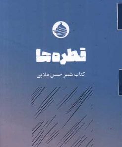 کتاب قطره ها | انتشارات حکمت کلمه