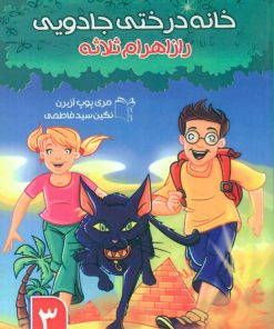 کتاب خانه درختی جادویی3 | انتشارات نشر غنچه