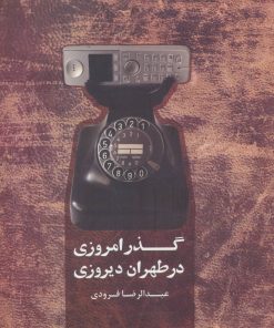 کتاب گذر امروزی در طهران دیروزی | انتشارات شورآفرین