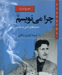 کتاب چرا‌ می‌نویسم ؟ | انتشارات ققنوس