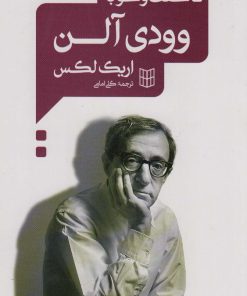 کتاب گفت و گو با وودی آلن | انتشارات کتاب پنجره