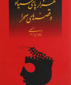 کتاب هزارپای سیاه و قصه های صحرا | انتشارات روزبهان