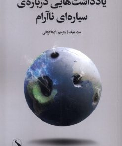 کتاب یادداشت‌هایی درباره‌ی سیاره‌ای ناآرام | انتشارات کتاب سده