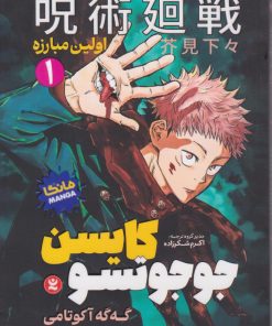 کتاب جوجوتسو کایسن (1) | انتشارات گل آذین