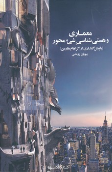 کتاب معماری و هستی شناسی شی محور | انتشارات کتابکده کسری