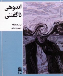 کتاب اندوهی ناگفتنی | انتشارات طرح نقد