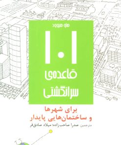 کتاب 101 قاعده ی سرانگشتی | انتشارات روزنه