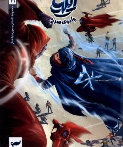 کتاب ایلیا: جادوی سرخ | انتشارات کمیکا