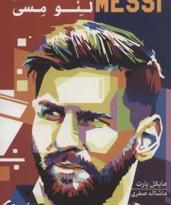 کتاب قصه ی شگفت انگیز لئو مسی | انتشارات گلگشت