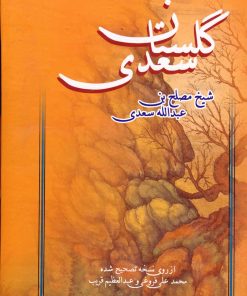 کتاب گلستان سعدی | انتشارات عطار