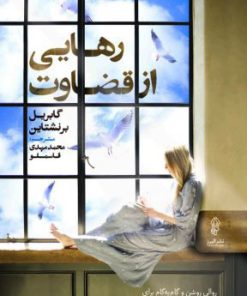 کتاب رهایی از قضاوت | انتشارات البرز