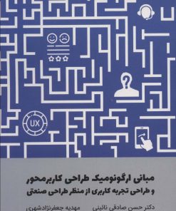 کتاب مبانی ارگونومیک طراحی کاربر محور و طراحی تجربه کاربری از منظر طراحی صنعتی | انتشارات کتاب وارش