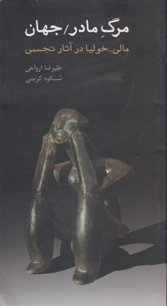 کتاب مرگ مادر / جهان | انتشارات پرسش