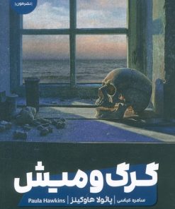 کتاب گرگ و میش | انتشارات نشر مون