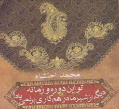 کتاب تو این دوره و زمونه دیگه از شیر مادر هم کاری بر نمی یاد! | انتشارات آریابان