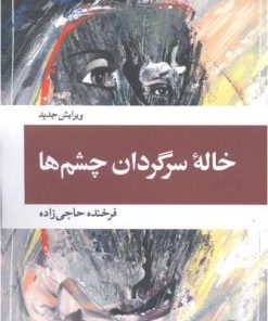کتاب خاله سرگردان چشم ها | انتشارات ویستار