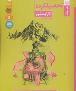 کتاب تحصیلکرده | انتشارات ستاک