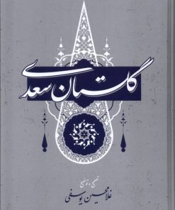 کتاب گلستان سعدی | انتشارات گستره