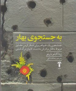 کتاب به جستجوی بهار | انتشارات آشیان